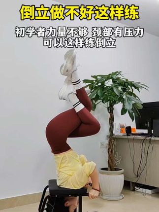 倒立做不好可以这样练,零基础力量不够这样练习,颈部没压力,每天倒立5分钟好处多#瑜伽#倒立#零基础学瑜伽