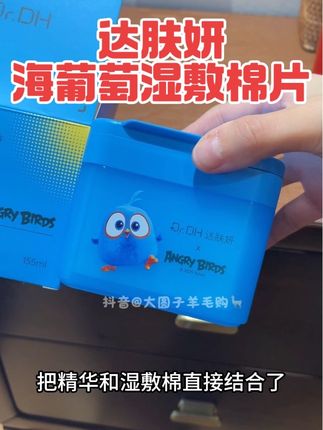 就是这个达肤妍海葡萄补水棉片,它简直就是换季皮肤救星!现在天气干燥,脸上总是起皮泛红,敏感的姐妹们一定要试试这个!它是那种很轻薄透气的质地,上脸完全不会有负担感,而且里面含有丰富的海葡萄精华,可以深层滋润肌肤