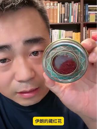 #藏红花 #伊朗藏红花 #伊朗进口藏红花 #每日分享 #好物推荐🔥 伊朗进口藏红花
