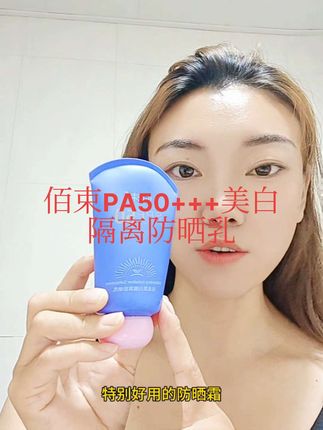 实测!佰束美白隔离防晒乳,水润轻薄防水防汗还美白,夏日通勤度假必备。#夏天必备的防晒好物推荐 #防晒霜清爽不油腻#隔离防晒霜提亮肤色#日常护肤分享