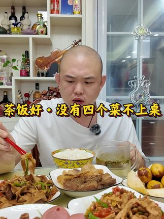 茶饭好,人是铁饭是钢一顿不吃饿得慌。#茶饭好 #你望望瞧