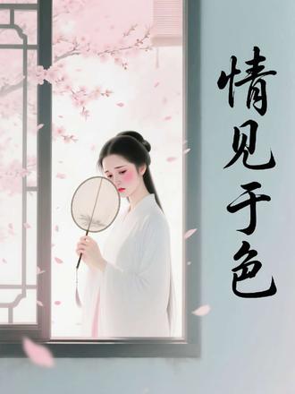 「秒懂百科」一分钟了解情见于色