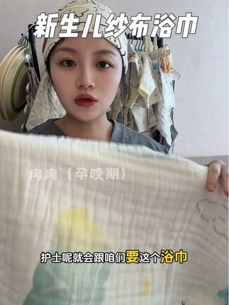 推荐拍9层加厚的更吸水,#待产包 最少准备2条#纱布浴巾 #母婴好物 #孕期囤货 #新生儿