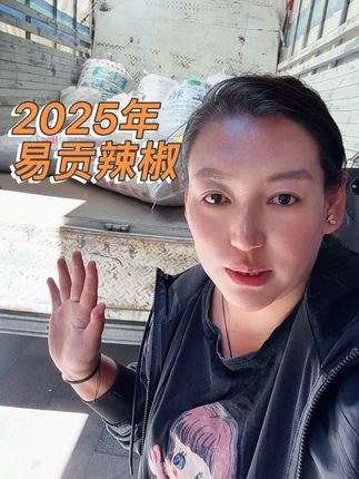 #易贡辣椒