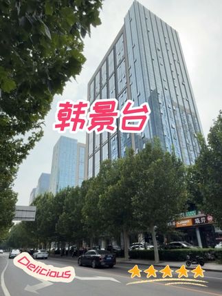 韩景台多店联动大优惠!带鳗鱼的烤肉套餐来啦 #爆品来啦 #烤肉 #十一#国庆给生活分点红 #上热门