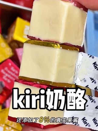 酸酸甜甜的kiri小方奶酪真的超好吃,就像融化的冰淇淋一样,奶呼呼的 #kiri奶酪 #奶酪 #奶制品 #甜品 #kiri甜心小酪