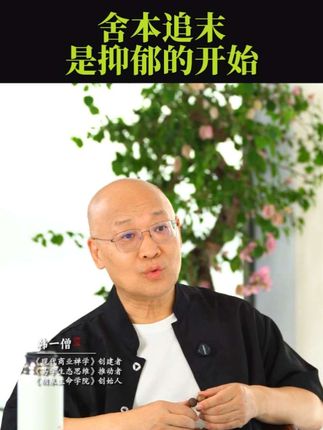 这个时代是严重舍本追末的时代,你觉得是吗?#国学文化 #修行 #养生智慧 #抑郁的由来