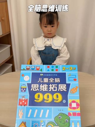 孩子2岁后就可以安排这本全脑思维拓展书了,每天花5-10分钟练习,孩子不知不觉就学到了很多东西!#专注力培养 #全脑思维训练 #全脑开发 #宝妈推荐