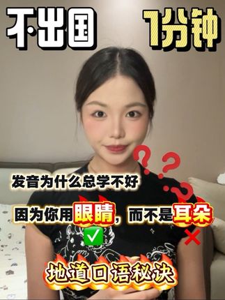 不要用眼睛去练发音,而是用耳朵!!! #英语 #英语发音 #美式英语 #美式英语发音 #干货分享