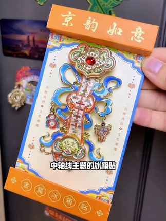 来自北京中轴线的礼物!如意冰箱贴!真的很美很精致!#故宫文创#北京中轴线冰箱贴 #冰箱贴#故宫冰箱贴#北京文创