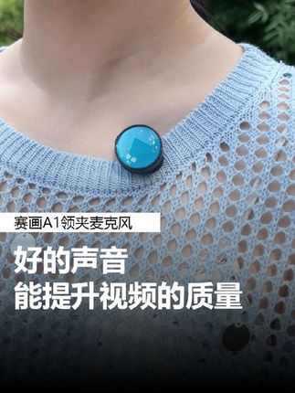 好的声音能提升视频的质量!#赛画 #赛画领夹麦 #无线领夹麦克风