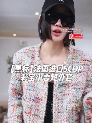 【黑标】法国进口SCOP彩宝小香短外套#女装 #小香风外套 #女装 #强烈推荐#双十一