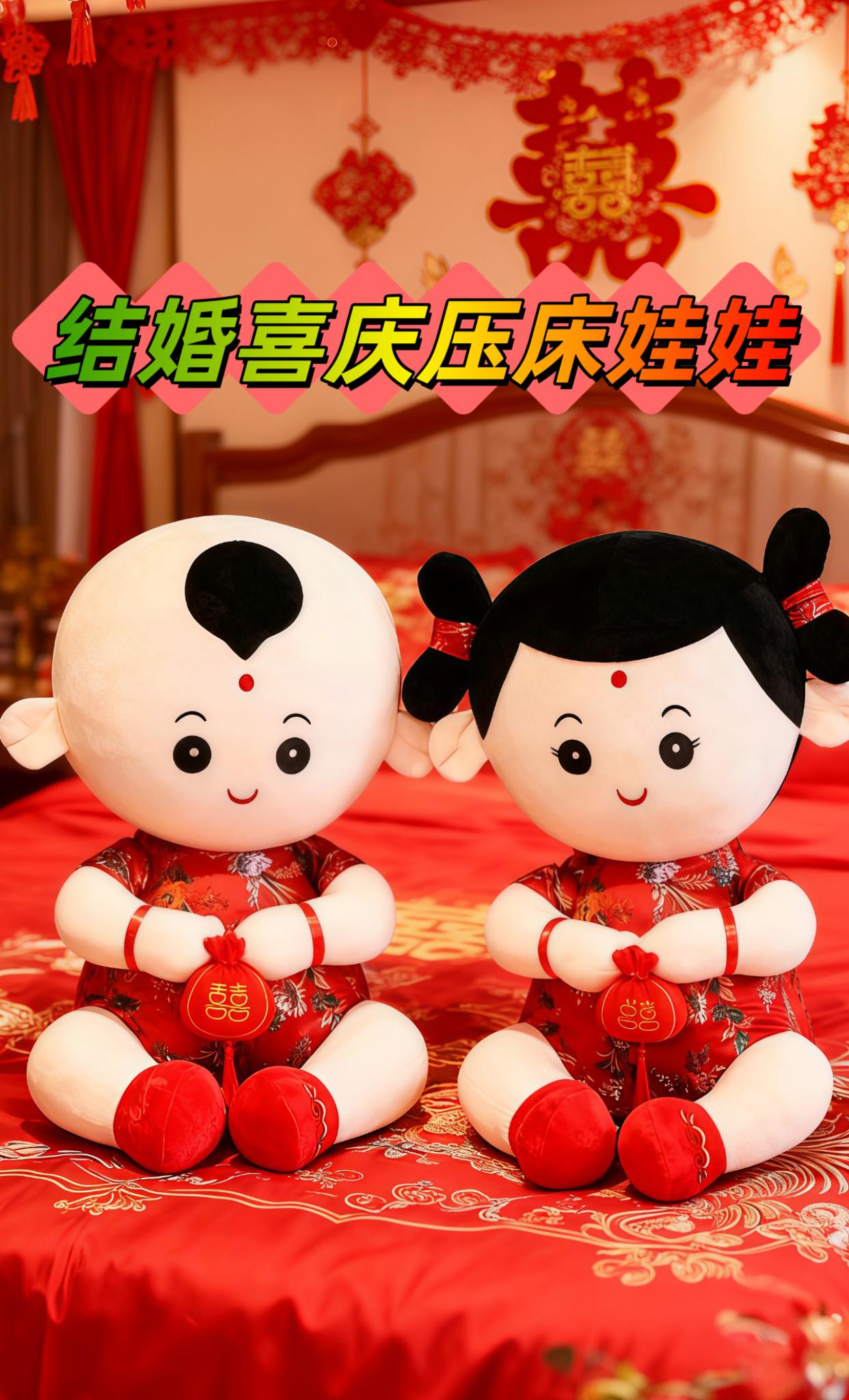 红绸床品上,一对金童玉女玩偶笑得憨态可掬,手里攥着绣“囍”的小红袋。背景里,大红“囍”字、中国结垂着流苏,蝴蝶装饰似在暖光里振翅。每一处红都透着中式婚礼的喜庆,玩偶的憨态又添了份活泼——这方寸婚房,被“吉祥”与“甜蜜”填得满满当当,像在悄悄说:往后的日子,要如这红般热烈,如这笑般圆满#压床娃娃#压床习俗 #结婚压床娃娃金童玉女@DOU+上热门 #抖音小助手