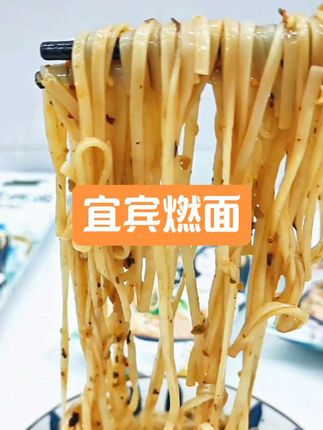 这碗宜宾燃面,劲道爽滑,每一口都是地道川味!🍜✨ #太好吃了 #美食不可辜负