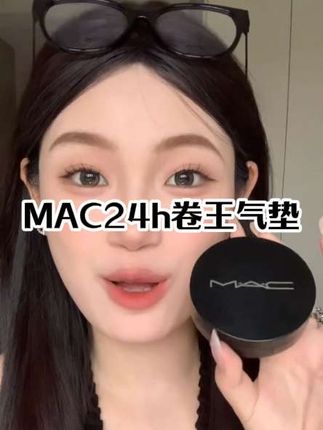 MAC24h卷王气垫#MAC24h卷王气垫 #mac气垫 #气垫推荐 #完美底妆 #无滤镜底妆测评