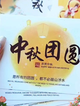转眼又是一年中秋,愿家人健康、平安、快乐,愿我爱的人和爱我的人幸福美满,愿所有努力的人都能心想事成,花好月圆!#好物推荐🔥 #好物分享🔥 #中秋 #国庆
