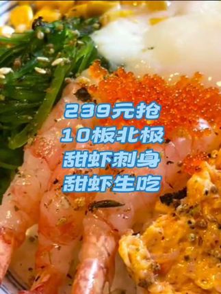 239元抢10板北极甜虾刺身甜虾生吃日式拼盘#要点视频左下角小黄车下单