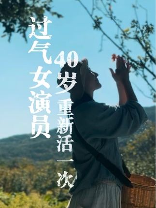 或许这张脸演不了顶流,但能熬出顶级香!四十岁,我的花期在指尖。 #乡村生活 #真实记录生活 #女演员的日常 #非遗手工香 #手工