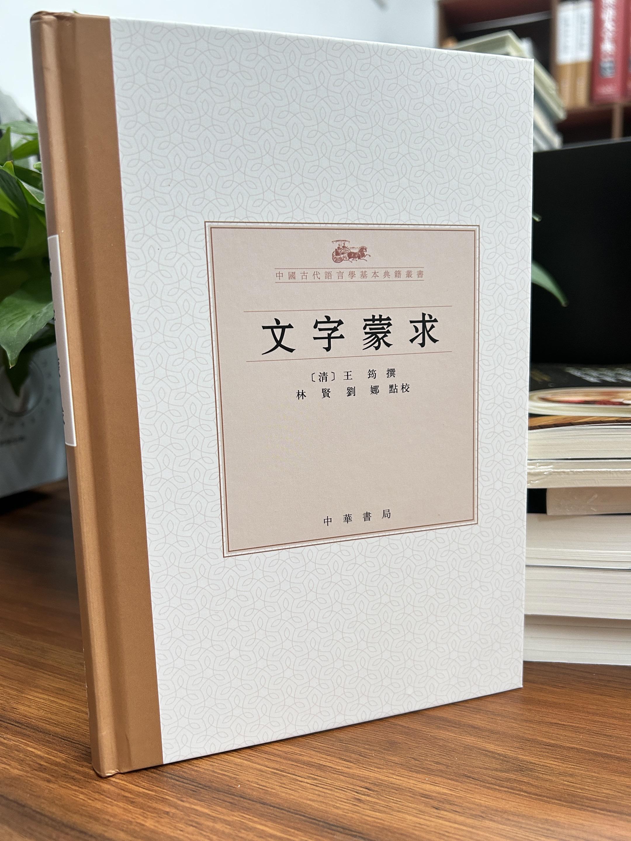 文字蒙求。“六經皆載於文字者也,非聲音則經之文不正,非訓話則經之 義不明”。語言文字是人們進行思維、交流思想的工具,是人類文化的載體。这本文字蒙求可以提供我们帮助,对文字更加理解。