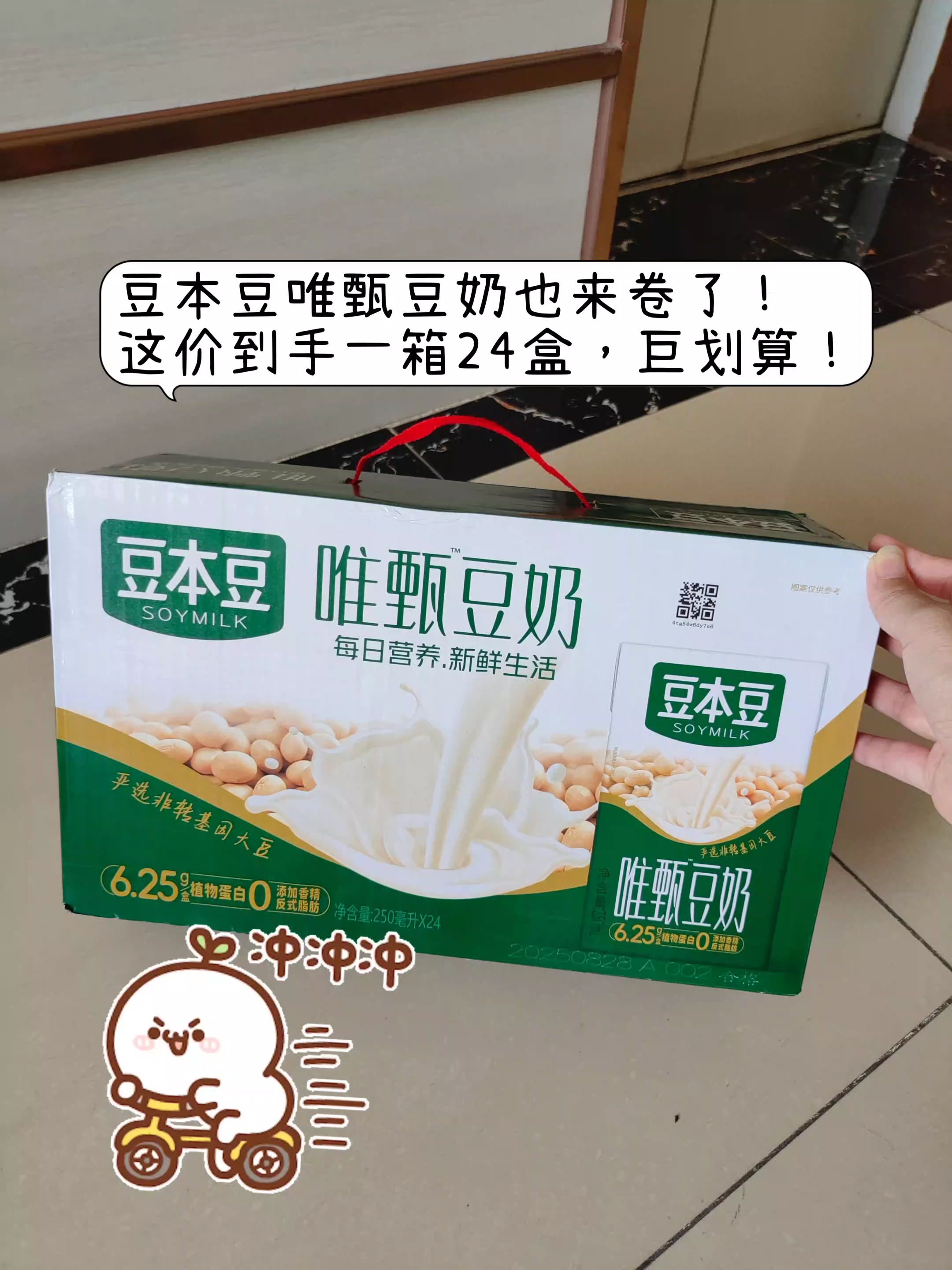 我又回购啦啦🤩就是这个豆本豆唯甄豆奶也太好喝了吧!真的好喝上瘾啊!这价居然到手一大箱24盒,每盒还是250ml的,新日期的旗舰店发货,有原味和红枣两个口味可以选!口感细腻丝滑,入口香浓醇厚,小小一瓶随身带着也很方便,大人小孩都喜欢喝!搭配早餐 下午茶时间来上一瓶都非常合适啊。趁划算赶紧囤起来,快薅~~ #豆本豆 #豆奶 #超便宜超划算 #好喝不贵 #强烈推荐
