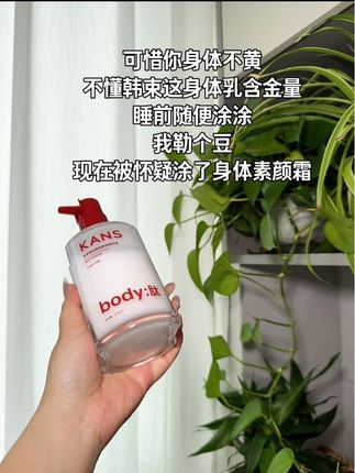 这个#韩束身体乳 一用一个不吱声!关键夏天用一点都不油啊!#身体乳#韩束#好皮肤养出来 #无限回购的宝藏单品
