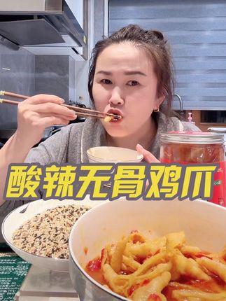 酸辣爽口 爪大不腥 #酸辣无骨鸡爪 #下酒菜 #酸辣爽口 #鸡爪 #休闲零食