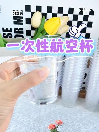#创作灵感 赶紧把家里的纸杯丢了吧,软塌塌的,倒水还容易烫着手!换成这种航空杯,材料加厚,装水装饮料都不易变形,平时招待客人还很上档次!#生活好帮手 #居家好物 #一次性杯子 #好物推荐@DOU+上热门