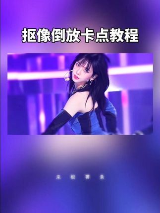 左右摇晃的抠像倒放卡点来啦‼️ 好用的剪辑软件推荐~万兴喵影!里面的功能有种不用动脑就能剪的踏实感,剪舞台二创敲快,还有超多爆款特效玩法,快码住教程认真学习✔🥺 #剪辑教程#万兴喵影#柳智敏#aespa#舞台混剪