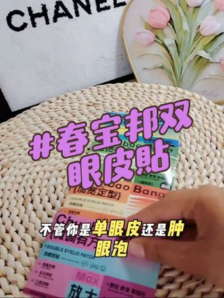 #春宝邦双眼皮贴 自然无痕 一贴秒变大眼 多种型号 适用各种眼型 #双眼皮贴 #女生好物分享 #美妆好物