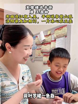 四年级.下册语文《芙蓉楼送辛渐》 洛阳亲友如相问,一片冰心在玉壶,一首著名的送别诗。如果孩子不知道诗里面的故事和背景,是很难理解和记忆的。而当真正走进古诗,理解和背诵,也就是水到渠成的事。#古诗词 #唐诗三百首 #王昌龄芙蓉楼送辛渐 #一片冰心在玉壶 #母子共同学习