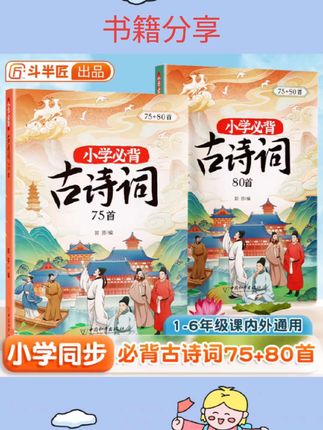 #书籍 【斗半匠】小学生必背古诗词75十80首小学一到六年级古诗文大全一本通小古文100篇同步注音人教版带拼音二三四五年级文言文鉴赏集#书籍推荐