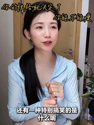 该说的都说了,再问就只能说减肥沐浴露瘦的了 我实在没招了~#减肥 #小基数减脂 #减肥打卡 #减肥感悟 #女性力量