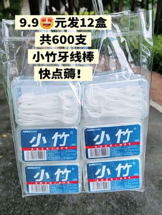 9块9到手600只牙线棒,姐妹们赶紧去囤,囤一次全家用一年,还是小竹大品牌的,牙线纤细丝滑,易洁牙缝,另一头还可以做牙签,便携盒装#牙线棒 #一次性牙签 #牙线 #超便宜超划算
