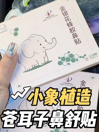 家里有宠物有娃的,这个可以囤,肯定用得上#小象植造 #苍耳子 #鼻舒贴 #小象植造苍耳子鼻舒题