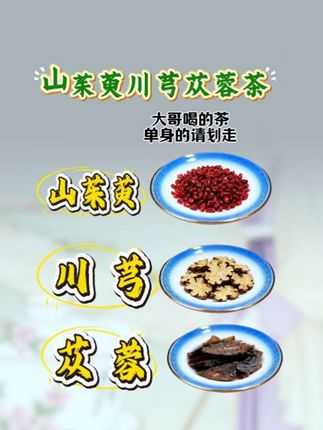 大哥喝的茶,单身的请划走#代茶饮#今日宜养生#养身之道#秋冬喝什么茶