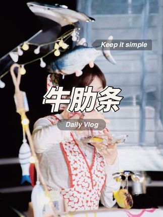 清炖牛肋条 减脂星人必备,简单美味高蛋白低卡#姜妍 #美食volg #姜妍厨娘天花板 #清炖牛肋条