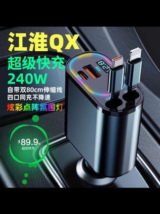 适用于江淮QX PHEV专用车载充电器自带伸缩线点烟器转换插头超级快闪充#点烟器车载充电器#车载快充充电器#车载充电器#江淮QX车载充电器#江淮QX一拖四车载快充