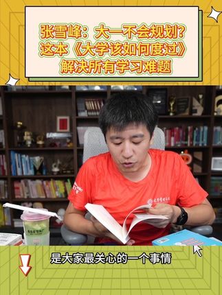 大学应该怎么上,大学应该怎么学#张雪峰 #大学规划 #家长必读