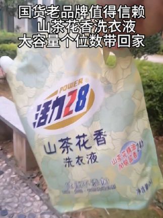 国货老品牌您值得信赖#洗衣液 #山茶花洗衣液 #去污渍