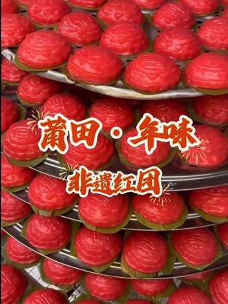 莆田人的年味,从一笼红团开始。
红是吉祥红火,圆是阖家团圆,
软糯香甜里,藏着最地道的莆仙年俗。
一口红团,岁岁平安,年年圆满。
#莆田红团 #福建非遗 #春节习俗