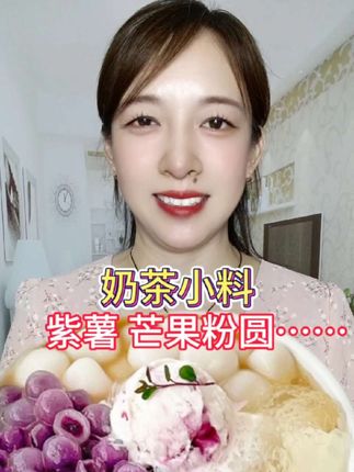 #奶茶小料 #紫薯粉圆 #芒果粉圆 #马蹄爆爆珠