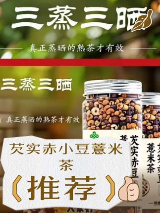 芡实赤小豆薏米茶配方炒熟的优质食材。 #创康优选店 #养生茶 #健康 #喝出来的健康 #好物推荐🔥 @DOU+小助手