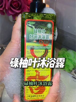 后悔没早点用它,现在也不晚 #沐浴露 #好物推荐 #教你一招 #碌柚叶 #亲测分享