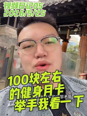 100块左右的健身月卡,举手我看看!