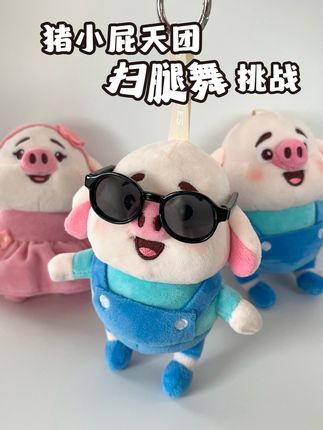 听说最近扫腿舞很火?安排 是谁还没看过猪小屁跳扫腿舞!?🐷💃这舞步也太上头了叭!扭得比我还灵活是怎么回事?!😂循环播放第10086遍… 根本停不下来!🎵 #包包挂件 #可爱 #跳舞 #大人也要玩玩具#猪猪侠 @猪小屁