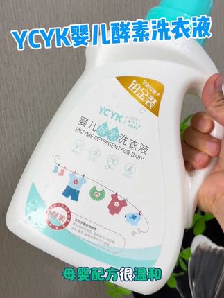 #上热门 婴儿衣服一定要用专门的洗衣液来清洗!这款YCYK婴幼儿酵素洗衣液真的好好用啊~母婴大品牌!宝宝放心用#孕期囤货 #母婴好物 #污渍轻松去除 #宝妈分享