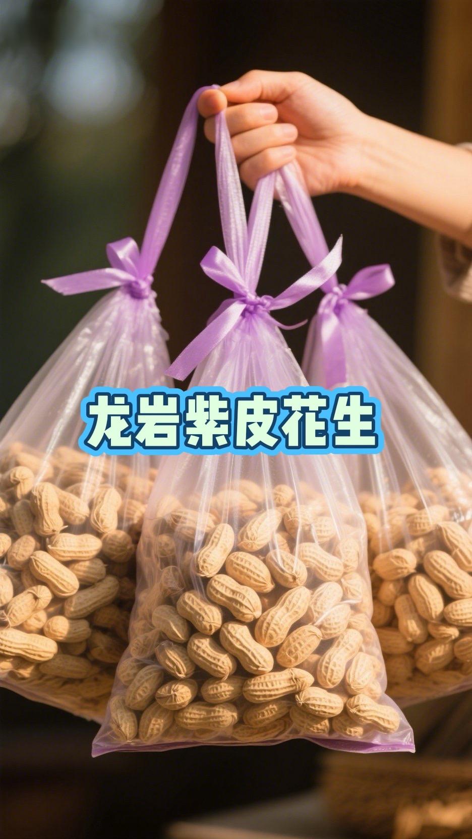龙岩紫皮花生来啦!外壳薄脆一剥就开,紫衣裹着饱满果仁。嚼着咸香带劲,越嚼越有回甘,追剧、聊天时来一把,根本停不下来,每一颗都是地道龙岩味!#爱了爱了 #今日分享 #干果坚果 #龙岩紫皮花生 #也太可爱了吧