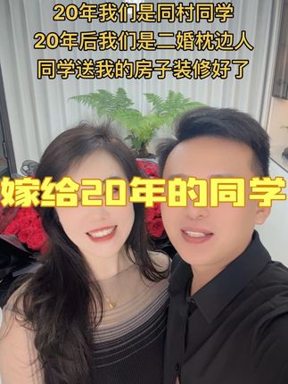 二婚的我净身出户带两个女儿嫁给曾经的同学已经很幸福了,婚房和第二套房是按我的要求装修的,都是装修我喜欢的风格,家具也是我选的,在婚前为了给我安全感一辆奔驰车和一套房都只写我名下,让我有勇气再次踏上婚姻,总是给我一些让我意想不到的惊喜,谢谢你对我不离不弃陪伴我,治愈我,感恩相遇,你的出现免我一生颠肺流离,余生我们携手同行互相扶持我们这个小家,相伴到永远#二婚也幸福 #同学枕边人 #嫁给现实的爱情 #相伴到老一生相随 @DOU+小助手