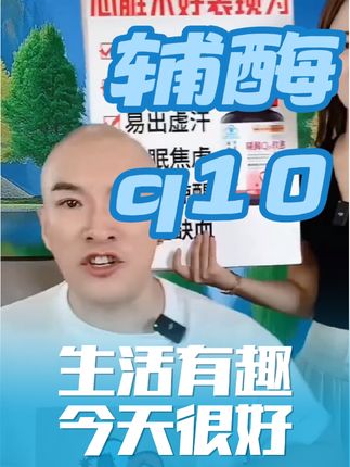 #辅酶q10保护心脏提高运动能力 #辅酶q10