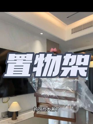 #置物架